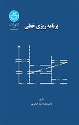 کتاب برنامه ریزی خطی