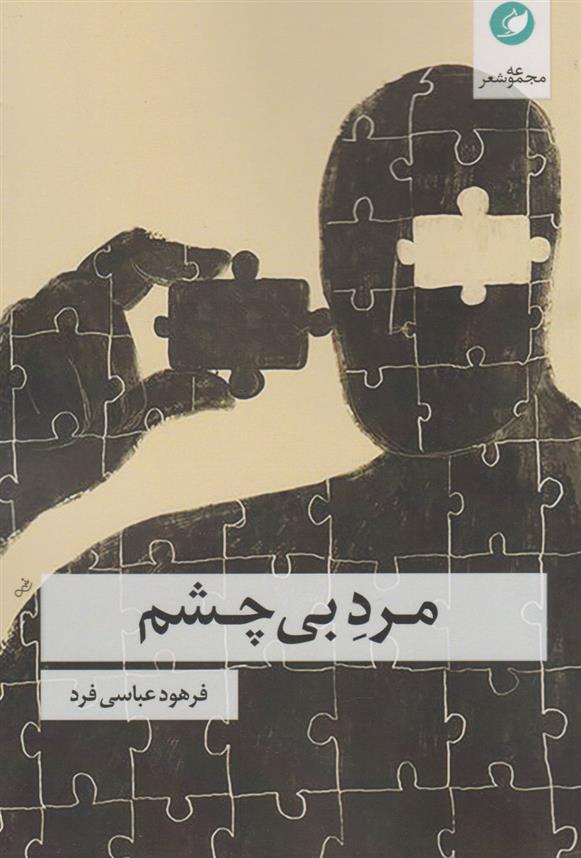 کتاب مرد بی چشم