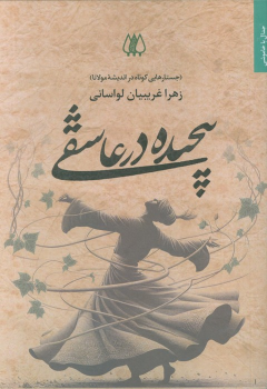 کتاب پیچیده در عاشقی