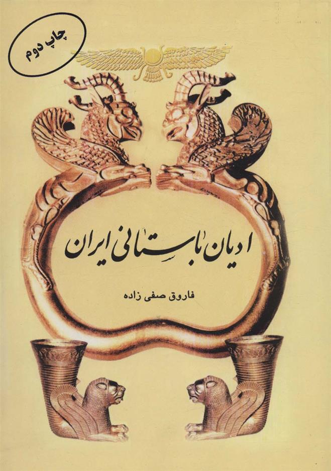 کتاب ادیان باستانی ایران