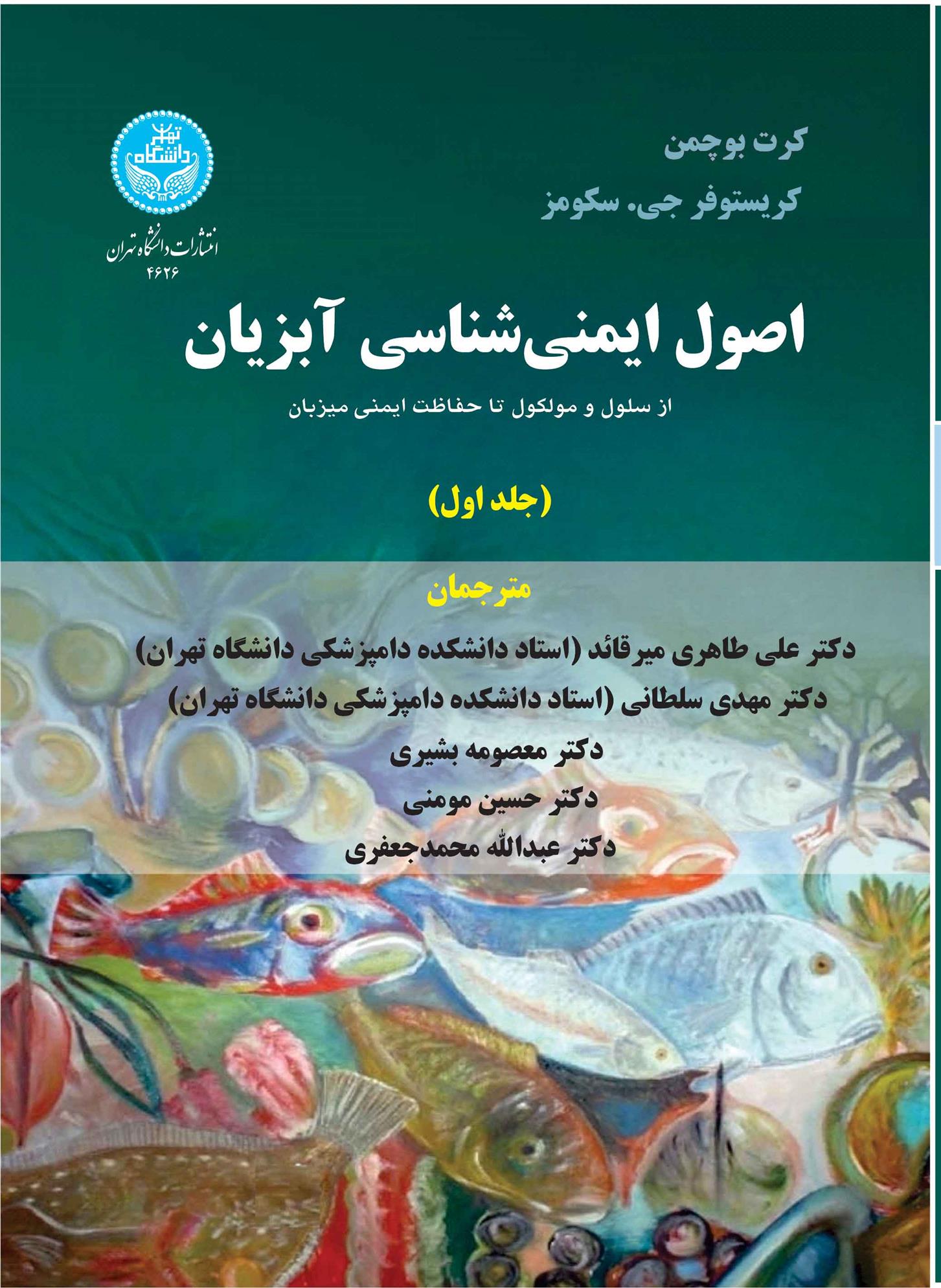 کتاب اصول ایمنی شناسی آبزیان (جلد اول)