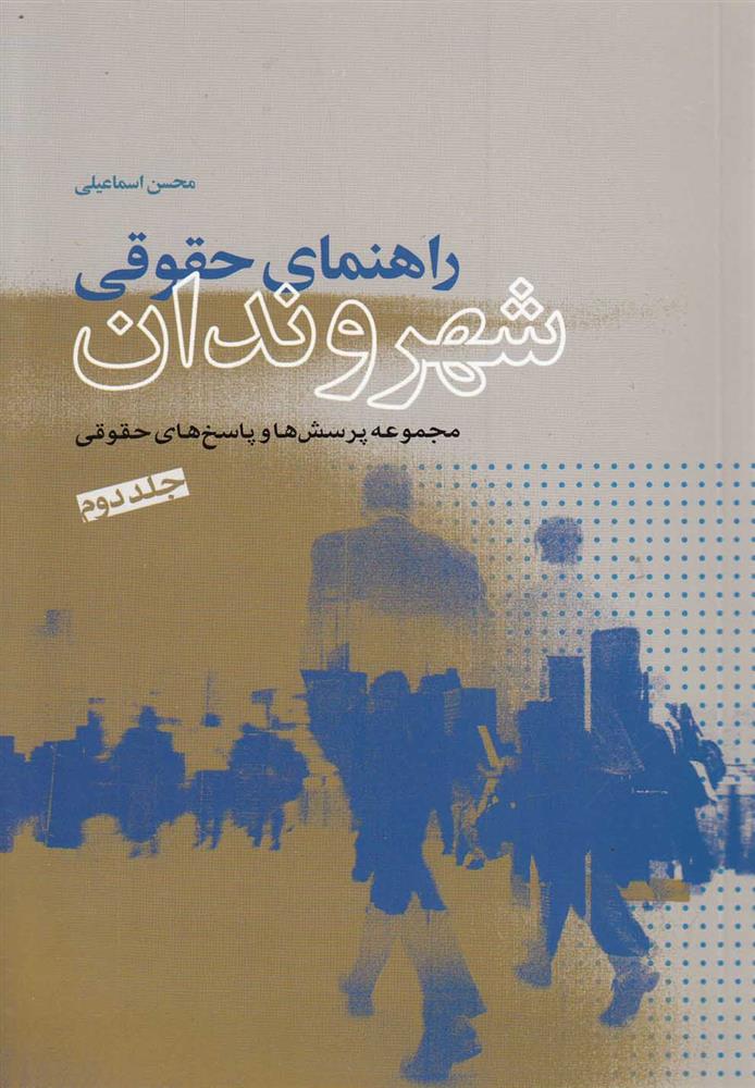 کتاب راهنمای حقوقی شهروندان (جلد دوم)