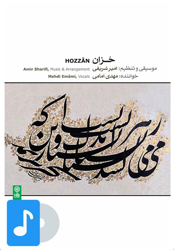 آلبوم موسیقی حزان