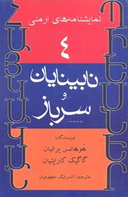کتاب نابینایان و سرباز