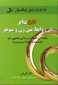 کتاب 54 دام در روابط بین زن و شوهر