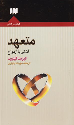 کتاب متعهد (آشتی با ازدواج)