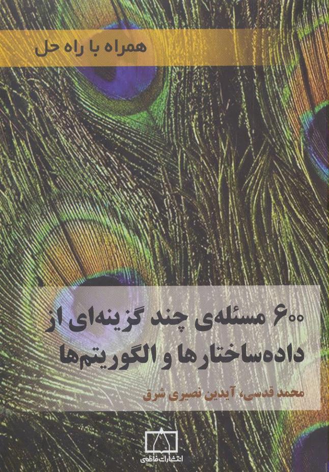 کتاب 600 مسئله ی چند گزینه ای از داده ساختارها و الگوریتم ها
