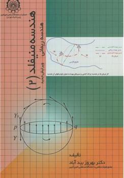 کتاب هندسه منیفلد (2);