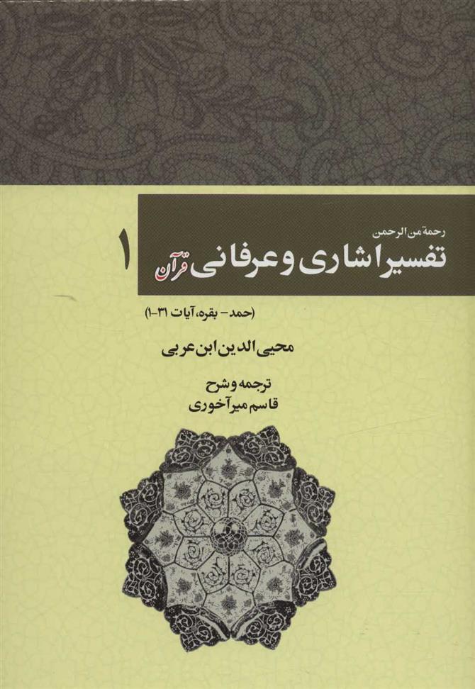 کتاب رحمه من الرحمن تفسیر اشاری و عرفانی قرآن 1;