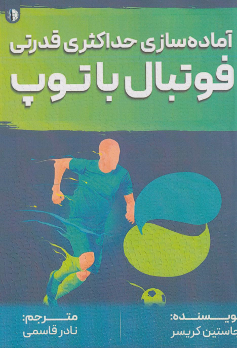 کتاب فوتبال با توپ