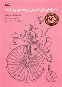 کتاب ماجراهای باورنکردنی پروفسور برانشتام