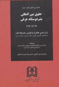 کتاب حقوق بین المللی بشر دوستانه عرفی (جلد اول);