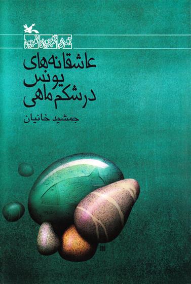 کتاب عاشقانه های یونس در شکم ماهی