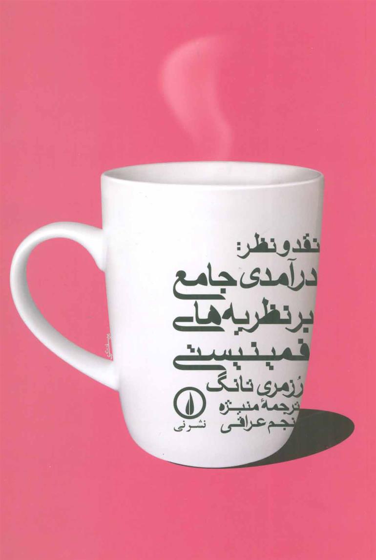 کتاب نقد و نظر