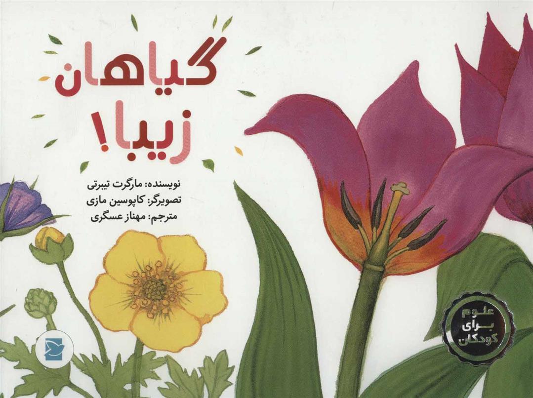 کتاب گیاهان زیبا!