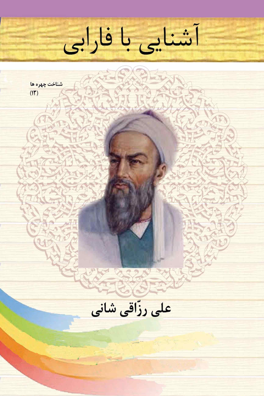 کتاب آشنایی با فارابی