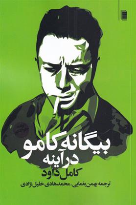 کتاب بیگانه کامو در آینه