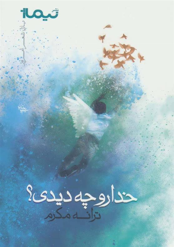 کتاب خدا رو چه دیدی؟