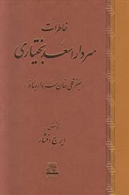 کتاب خاطرات سردار اسعد بختیاری