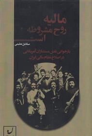 کتاب مالیه روح مشروطه است