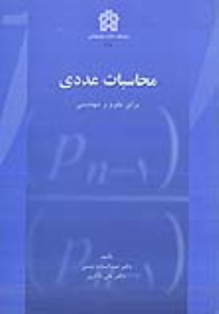 کتاب محاسبات عددی برای علوم و مهندسی