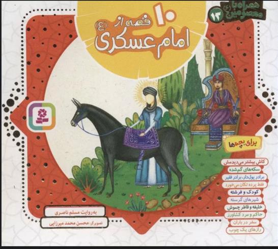 کتاب مجموعه 10 قصه از امام عسکری (ع)