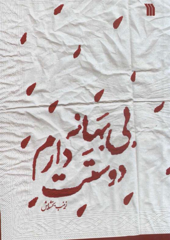 کتاب بی بهانه دوستت دارم