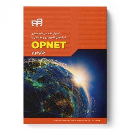 کتاب آموزش تخصصی شبیه سازی شبکه های کامپیوتری و مخابراتی با OPNET