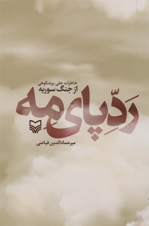 کتاب ردپای مه;