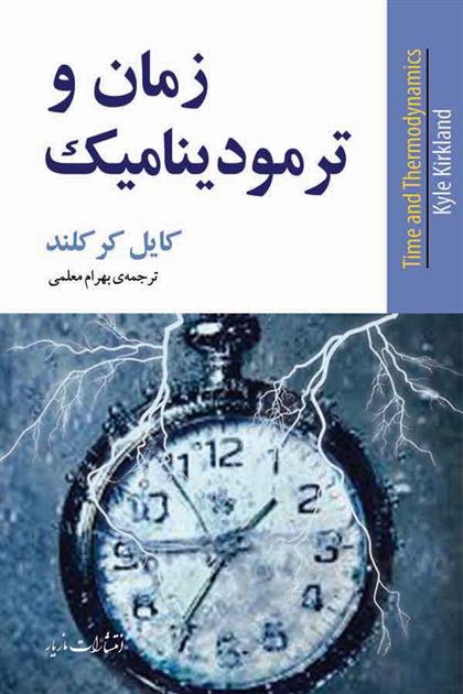 کتاب زمان و ترمودینامیک