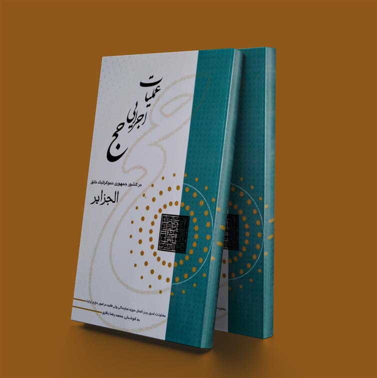 کتاب عملیات اجرایی حج
