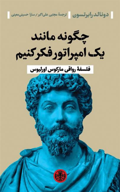 کتاب چگونه مانند یک امپراتور فکر کنیم