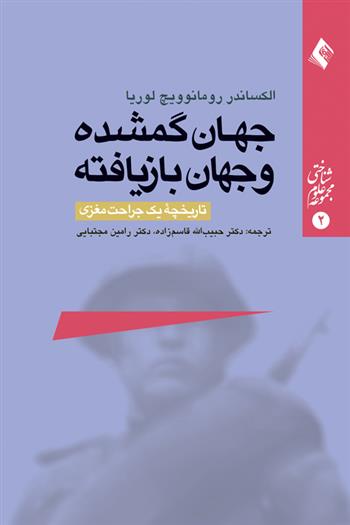 کتاب جهان گمشده و جهان بازیافته