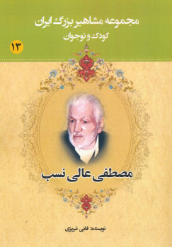 کتاب مصطفی عالی نسب