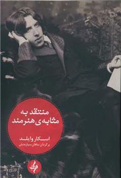 کتاب منتقد به مثابه ی هنرمند