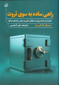 کتاب راهی ساده به سوی ثروت