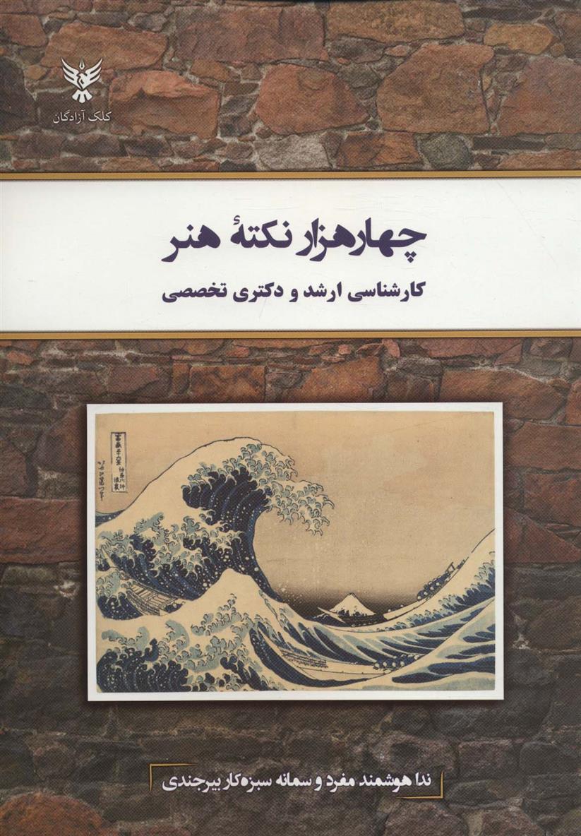 کتاب چهار هزار نکته هنر