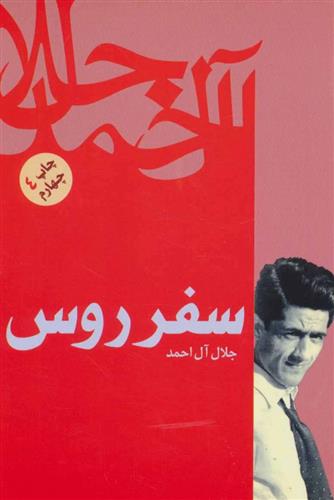 کتاب سفر روس