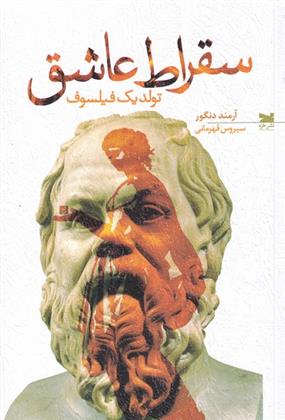 کتاب سقراط عاشق