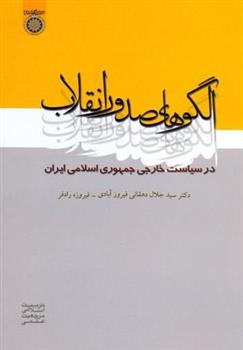 کتاب الگوهای صدور انقلاب;