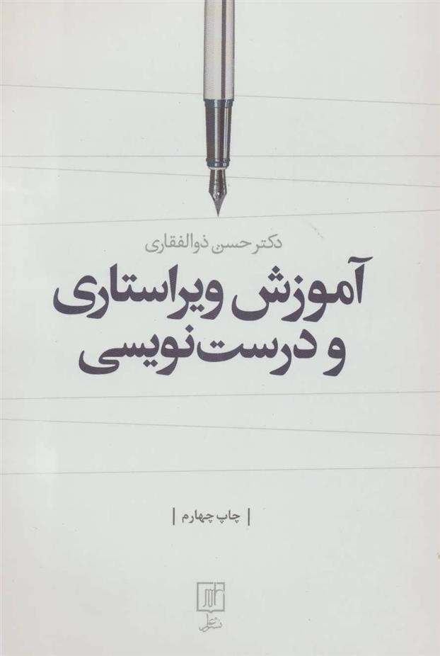 کتاب آموزش ویراستاری و درست نویسی