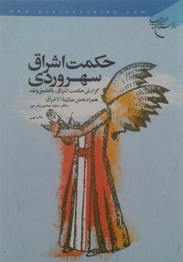 کتاب حکمت اشراق سهروردی;