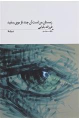 کتاب زمستان من است آن چند تار موی سفید