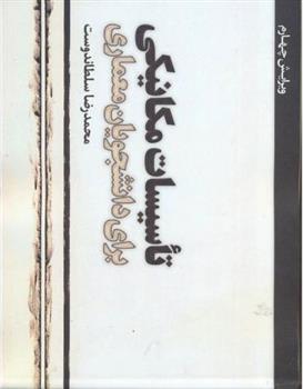 کتاب تاسیسات مکانیکی