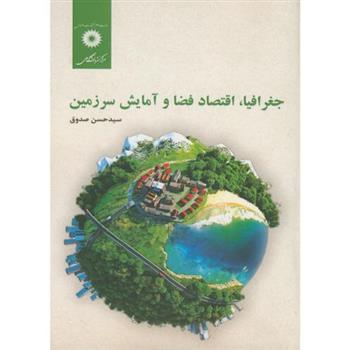 کتاب جغرافیا، اقتصاد فضا و آمایش سرزمین