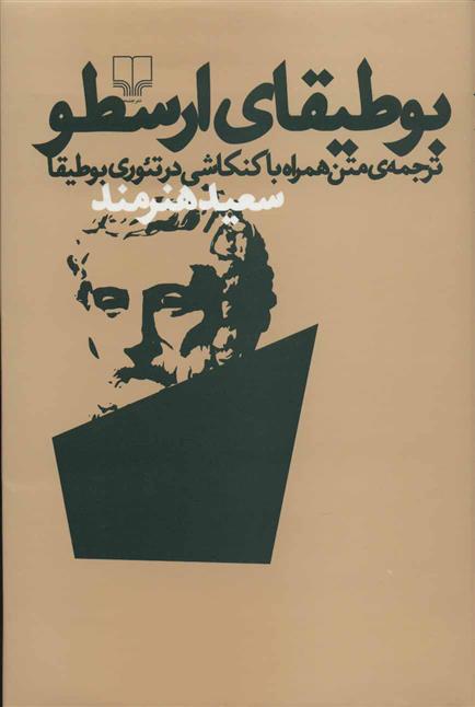کتاب بوطیقای ارسطو