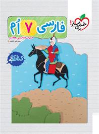 کتاب کار فارسی هفتم