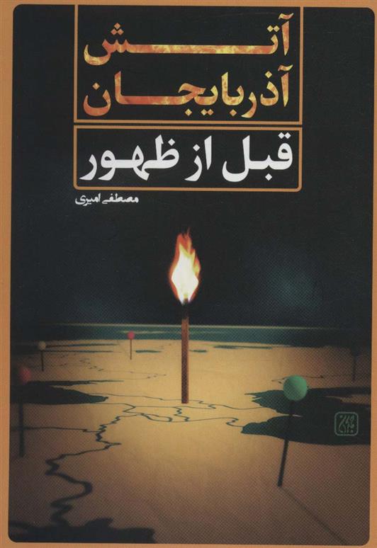 کتاب آتش آذربایجان قبل از ظهور