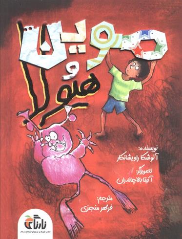 کتاب موین هیولا