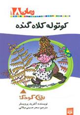 کتاب کوتوله کلاه گنده